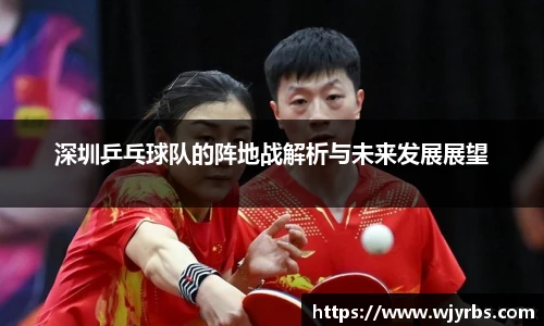 深圳乒乓球队的阵地战解析与未来发展展望